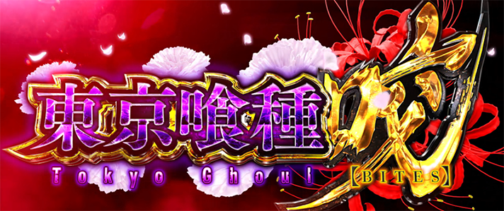 東京グール スマスロ】裏ATの突入契機・抽選内容（上位AT性能）