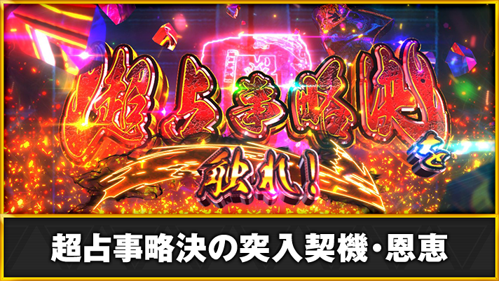 シャーマンキング スマスロ】超占事略決