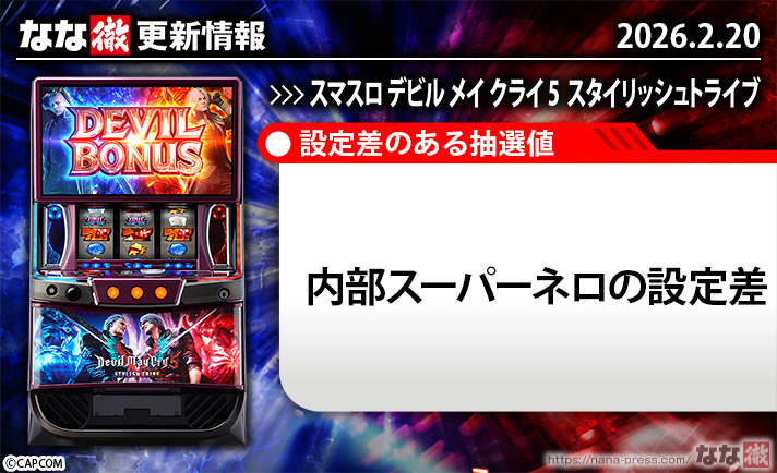 デビルメイクライ5 スマスロ】更新情報（2月20日）