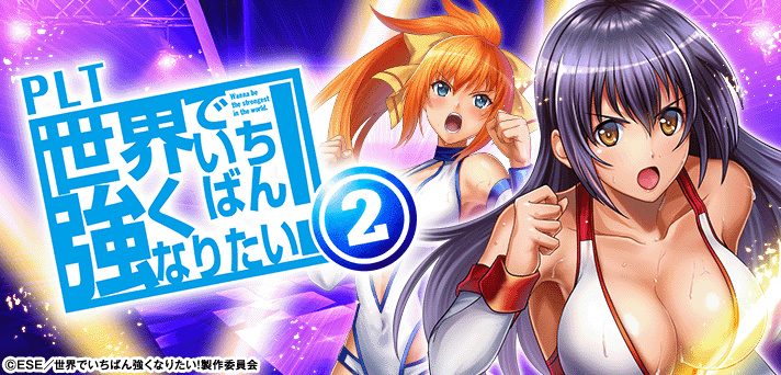 PLT世界でいちばん強くなりたい！2(ラッキートリガー) 解析情報