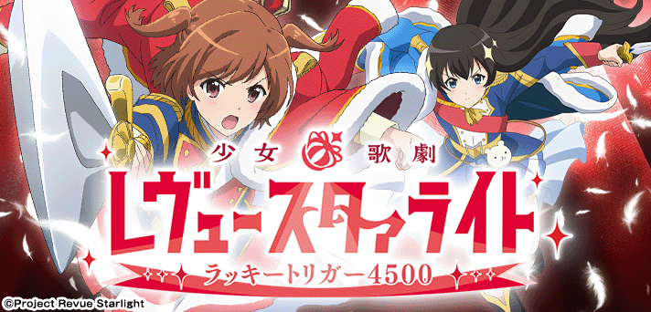 P少女☆歌劇 レヴュースタァライト ラッキートリガー4500(ラッキー