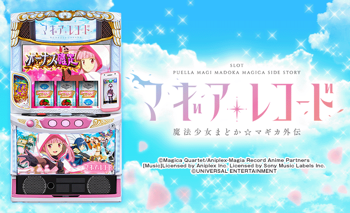 マギアレコード(スマスロ) 解析情報 | 天井・設定判別・攻略情報まとめ