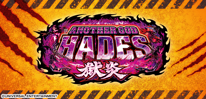 Pアナザーゴッドハーデス-獄炎- 解析情報 | スペック・信頼度