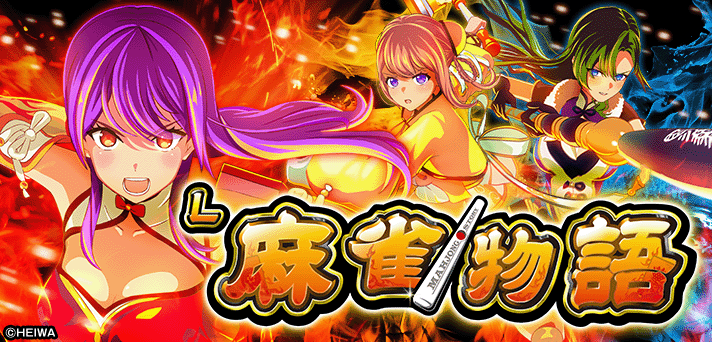 スマスロ 麻雀物語 解析情報 | 天井・設定判別・攻略情報まとめ