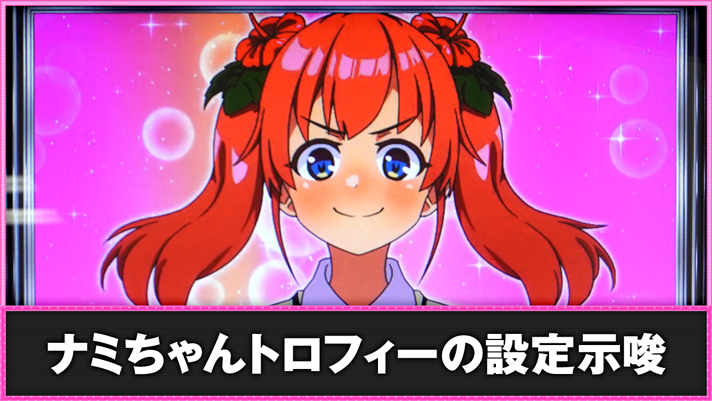 スマスロ 絶対衝激～PLATONIC HEART～】ナミちゃんトロフィーの出現