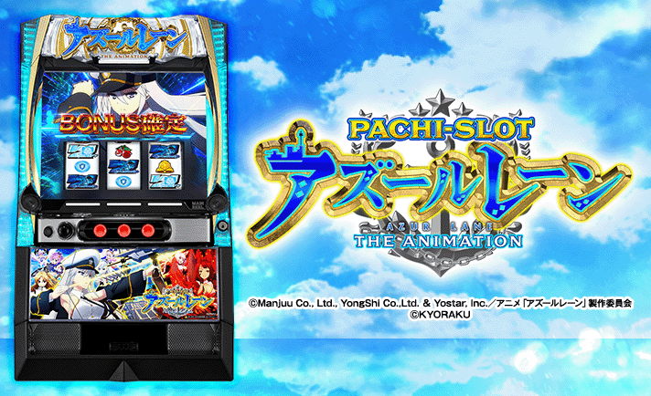 アズールレーン スマスロ(アズレン) 解析情報 | 天井・設定判別・攻略