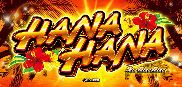 ニューハナハナゴールド-30 解析情報 | 天井・設定判別・攻略情報まとめ