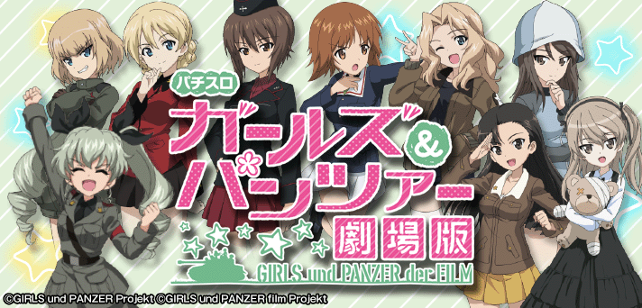 パチスロガールズ＆パンツァー劇場版 解析情報 | 天井・設定判別・攻略