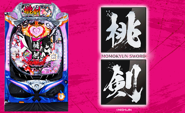 PモモキュンソードMC 解析情報 | スペック・信頼度・カスタム情報まとめ