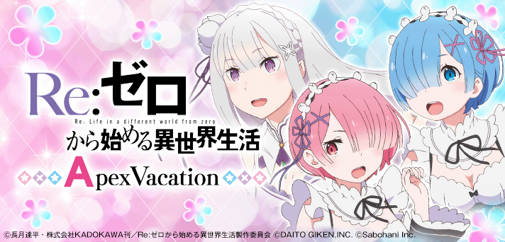 Re:ゼロから始める異世界生活 Apex Vacation 解析情報 | 天井・設定