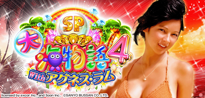 PA大海物語4スペシャル Withアグネス・ラム 解析情報 | スペック・信頼