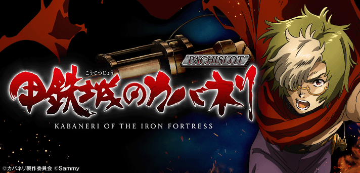 甲鉄城のカバネリ パチスロ 解析情報 | 天井・設定判別・攻略情報まとめ