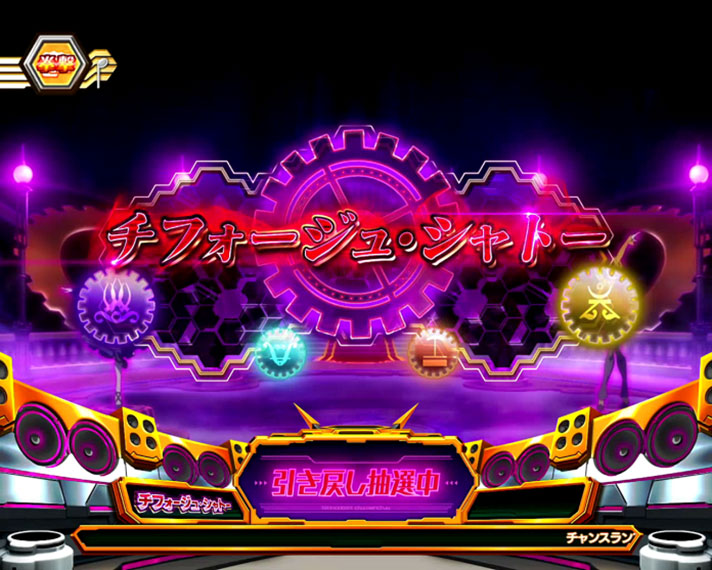 パチスロ戦姫絶唱シンフォギア 勇気の歌】チフォージュ・シャトー