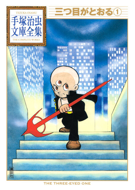 三つ目がとおる（手塚治虫文庫全集）』既刊・関連作品一覧｜講談社