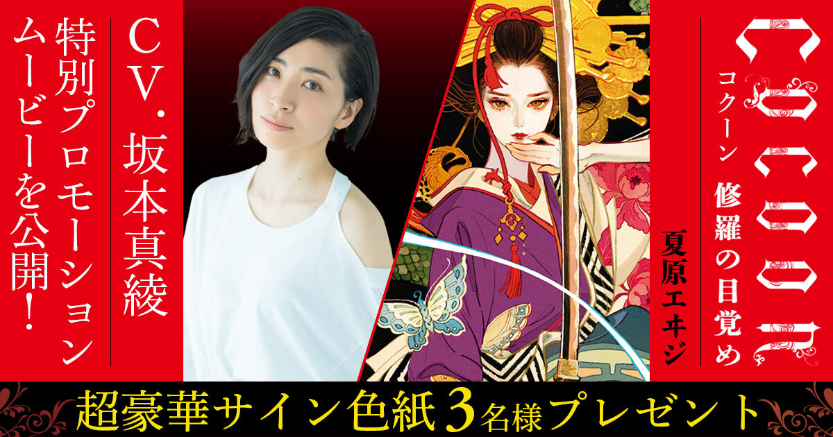 坂本真綾CVの吉原の花魁、『Cocoon 修羅の目覚め』プロモーション