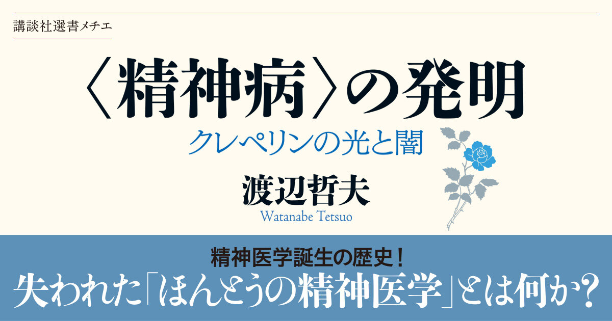 精神病」を発明した医学者、クレペリンの軌跡から浮かび上がる精神医学