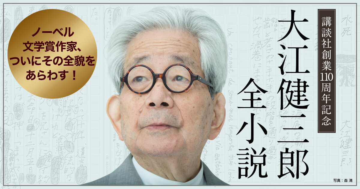 大江健三郎全小説 - 今日のおすすめ｜講談社