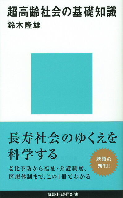 超高齢社会の基礎知識』（鈴木 隆雄）｜講談社