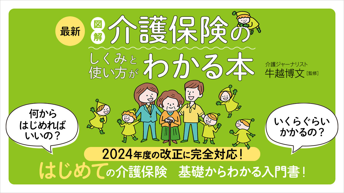 介護保険】申請しないと始まらない！ しくみと使い方がわかる入門書