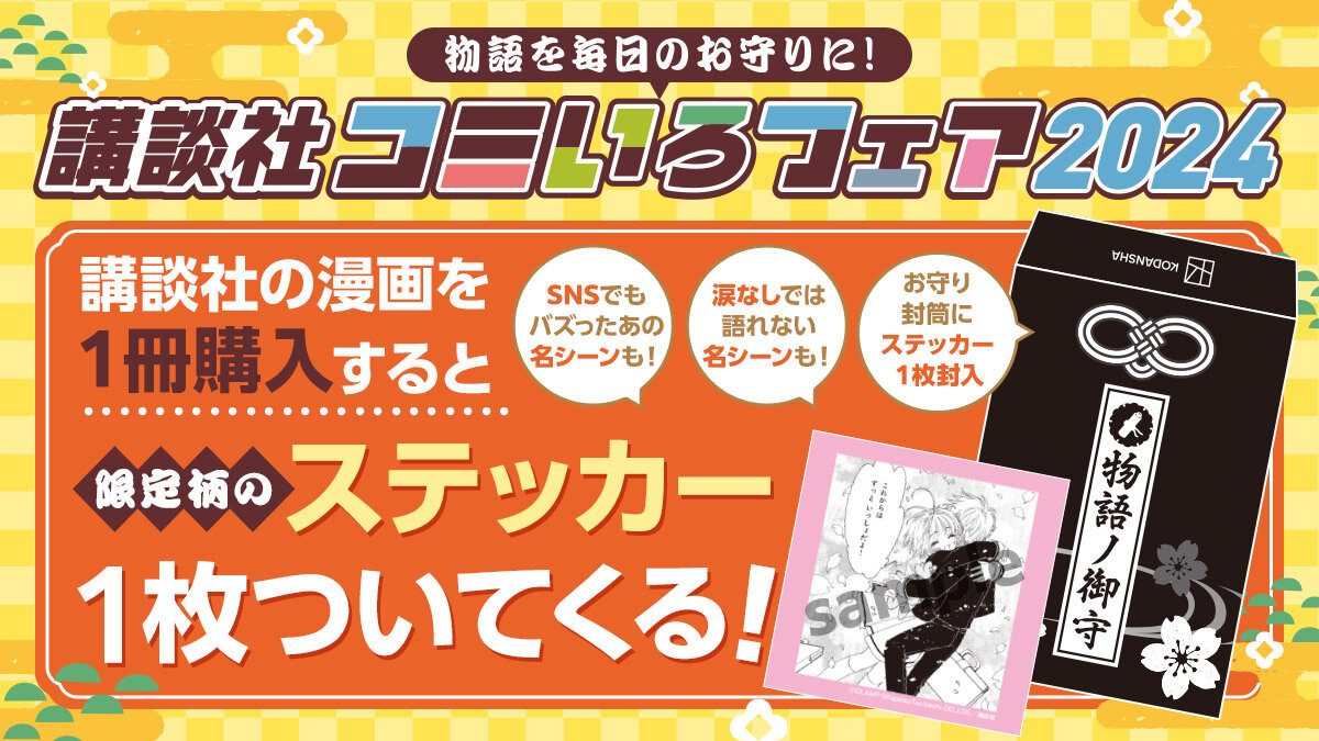 講談社コミいろフェア2024】限定柄ステッカーがもらえる！ アクリル