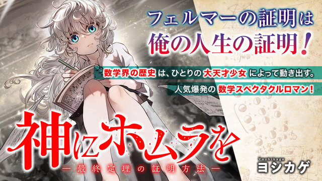 数学界最大の難問「フェルマーの最終定理」に全人生を賭けた若き数学者