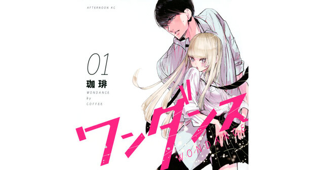 ワンダンス（14）』（珈琲）｜講談社