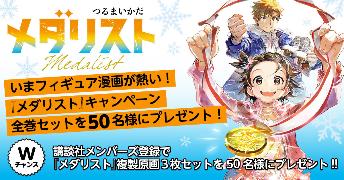 いまフィギュア漫画が熱い！『メダリスト』全巻プレゼントキャンペーン