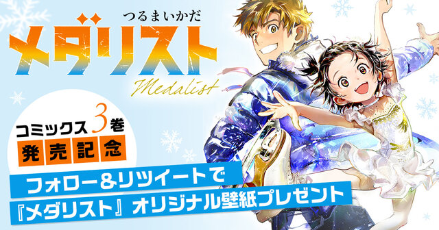 メダリスト（14）』（つるまいかだ）｜講談社