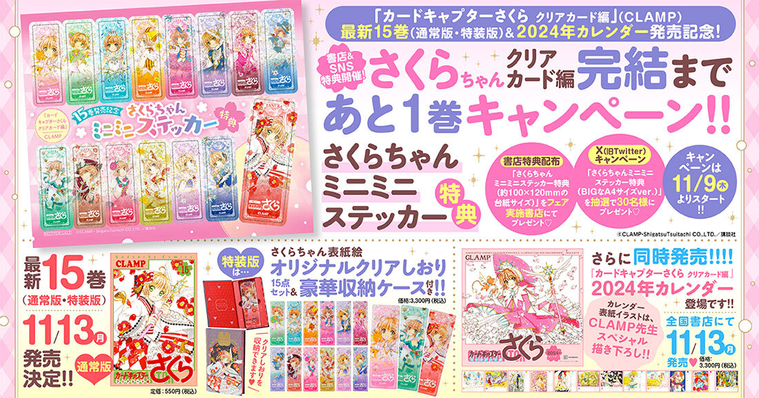 さくらちゃんクリアカード編完結まであと1巻キャンペーン】さくら