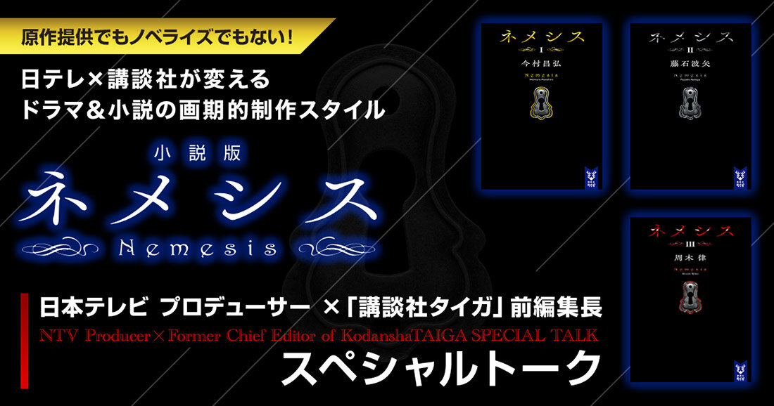 話題沸騰のドラマ「ネメシス」制作の舞台裏！ 日テレ×講談社の新しい