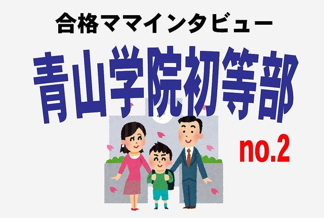 青山学院初等部合格＞聖心女子志望から一転！「プロの一言」でラッキー