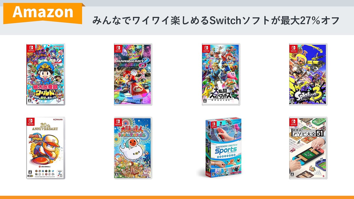 Amazon】「パワプロ」最新作や「桃鉄」などみんなで楽しめるSwitch