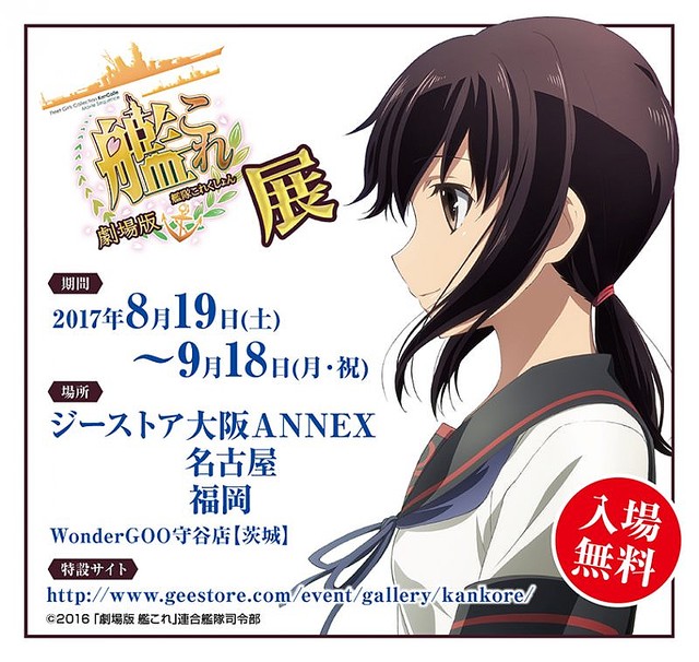 提督っ！『劇場版 艦これ展』が開催されます！さらにジーストア