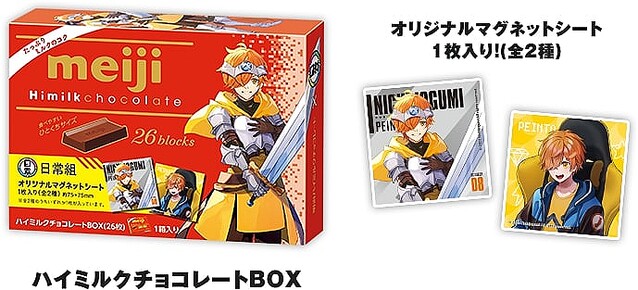 ローソン 日常組マグネット付き「明治チョコレートBOX」発売“ぺいんと