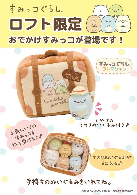 てのりぬいぐるみが入っちゃう！ロフト限定すみっコぐらし「おでかけ