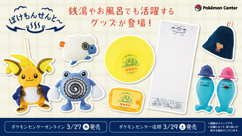 ポケモンたちがいる銭湯をイメージしたグッズ「ぽけもんせんと～」が