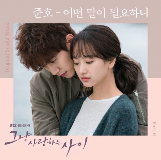 2PM ジュノ、ドラマ「ただ愛する仲」OSTに参加…切ない告白が盛り込まれ