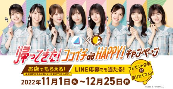 日向坂46×CoCo壱番屋コラボ「帰ってきた! ココイチ de Happy