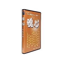 白舟書体 デザイン筆文字シリーズ Vol.7 魂心 価格比較 - 価格.com