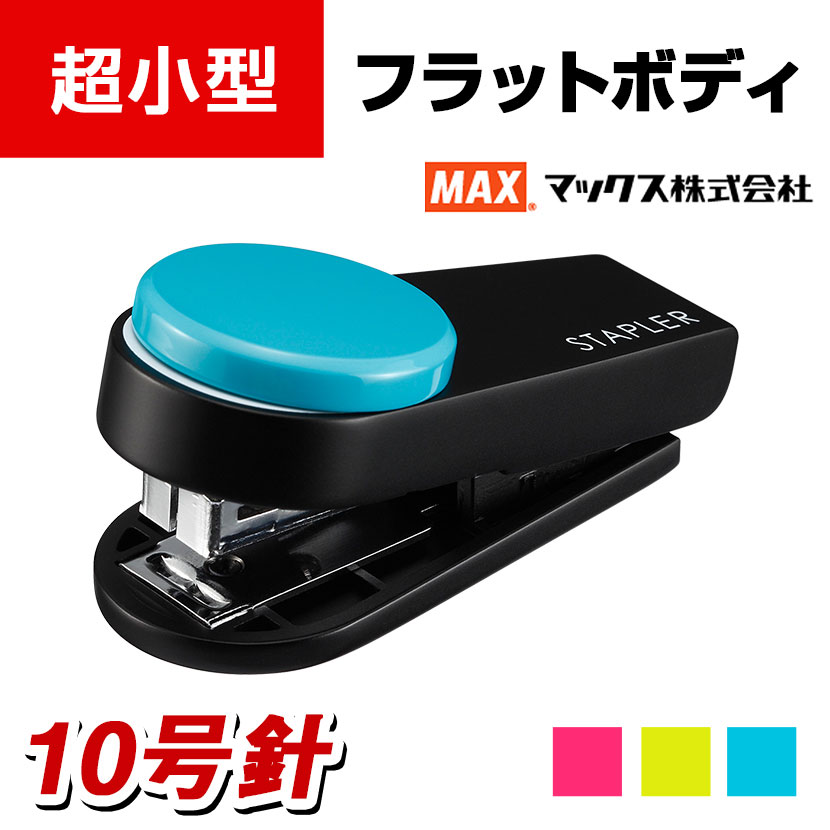 マックス ホッチキス カラーギミック 10枚綴じの通販 ｜ オフィス家具