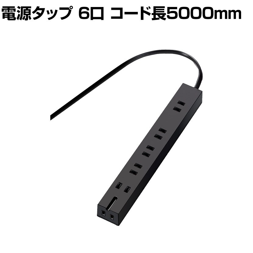 送料無料】 電源タップ 超強力マグネット付き 5000mm 6口 雷ガード