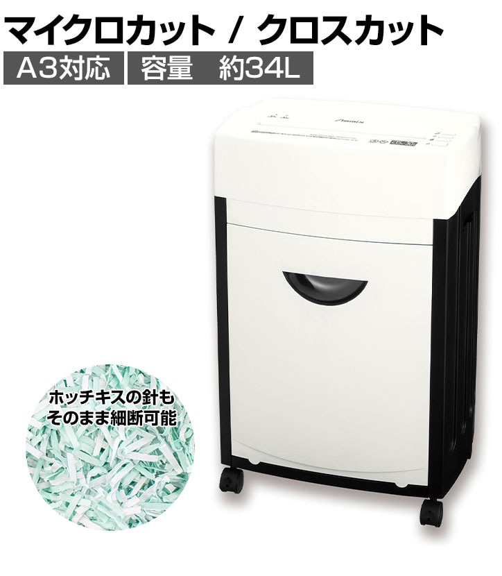 送料無料】 Asmix アスカ シュレッダー A3対応 オートクリーニング機能
