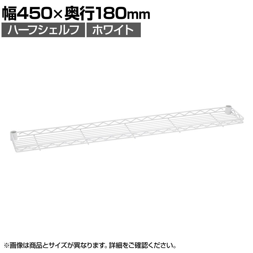 送料無料】 エレクター(ERECTA) ハーフシェルフ ホワイト 幅450×奥行