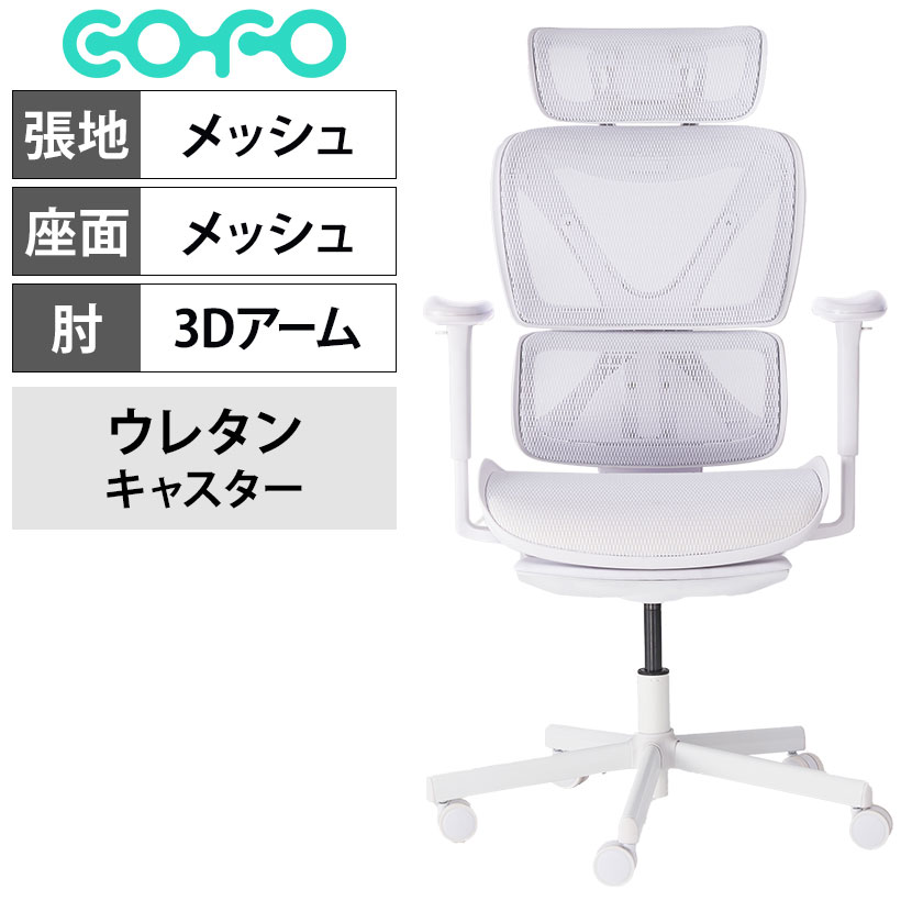 送料無料】 COFO Chair Pro ホワイト ワークチェア メッシュ 人間工学
