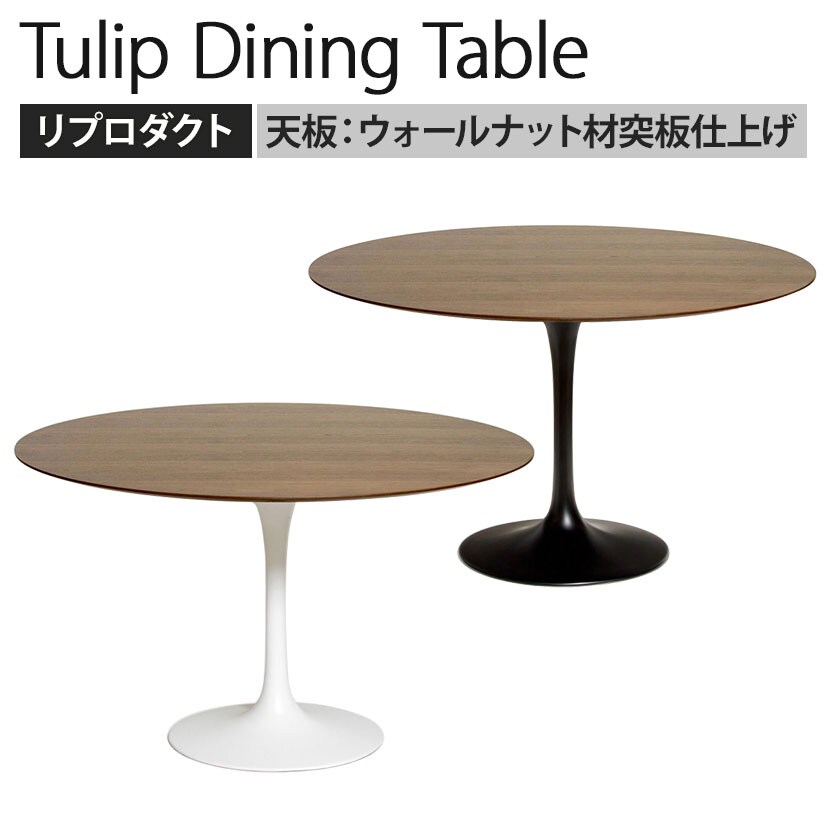 送料無料】 チューリップダイニングテーブル エーロ・サーリネン リ