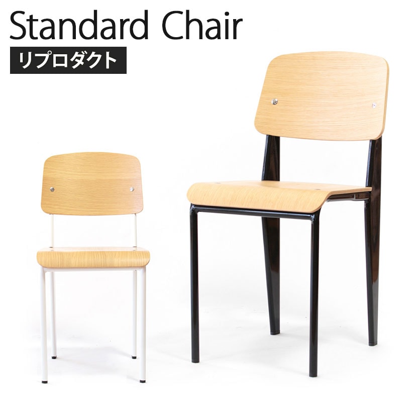 送料無料】 スタンダードチェア ジャン・プルーヴェ リプロダクト 幅