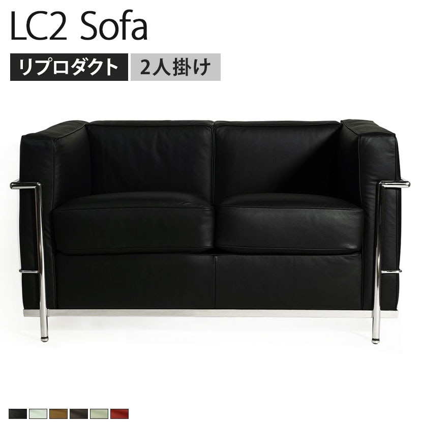 送料無料】 LC2 ソファ 2人掛け ル・コルビジェ リプロダクト 座面