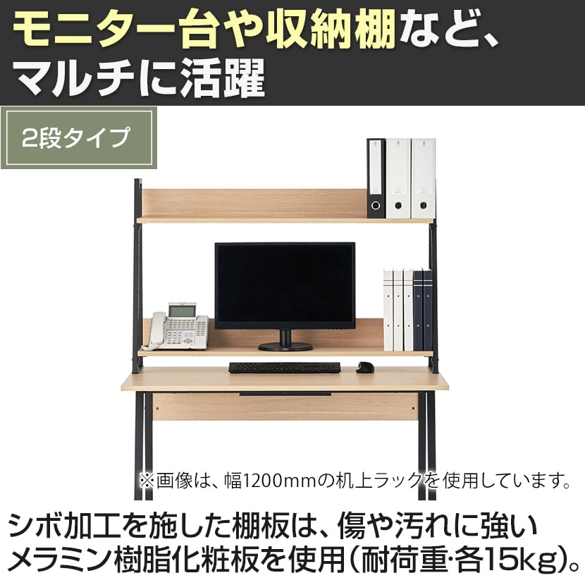 送料無料】 ALシリーズ 机上ラック 2段タイプ 木目調 デスク幅1200mm用