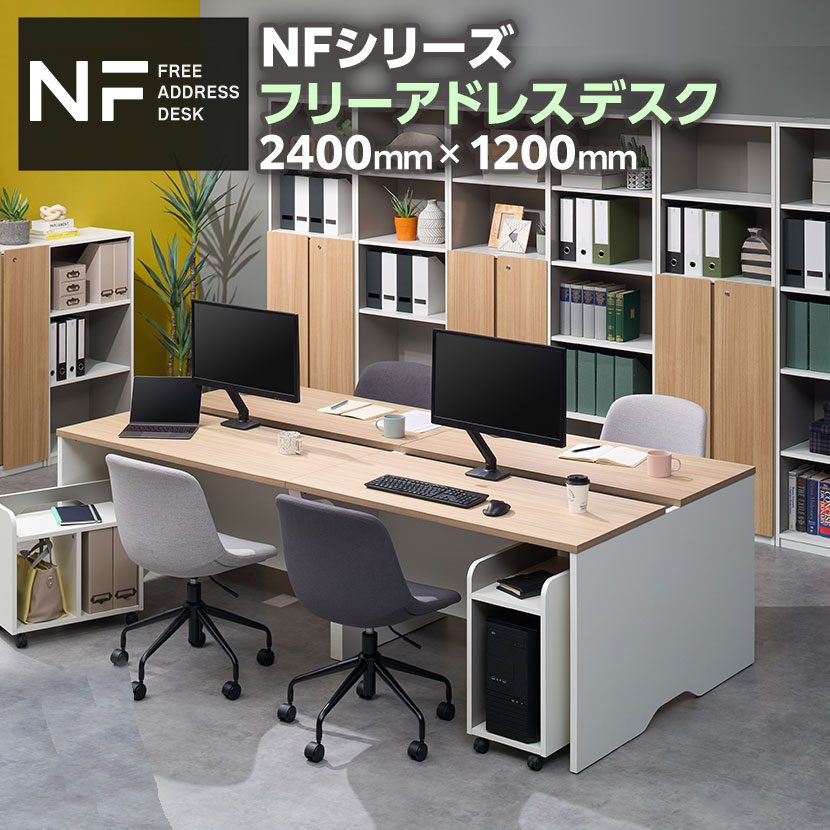 送料無料】 NFシリーズ フリーアドレスデスク 4人用 幅2400×奥行1200