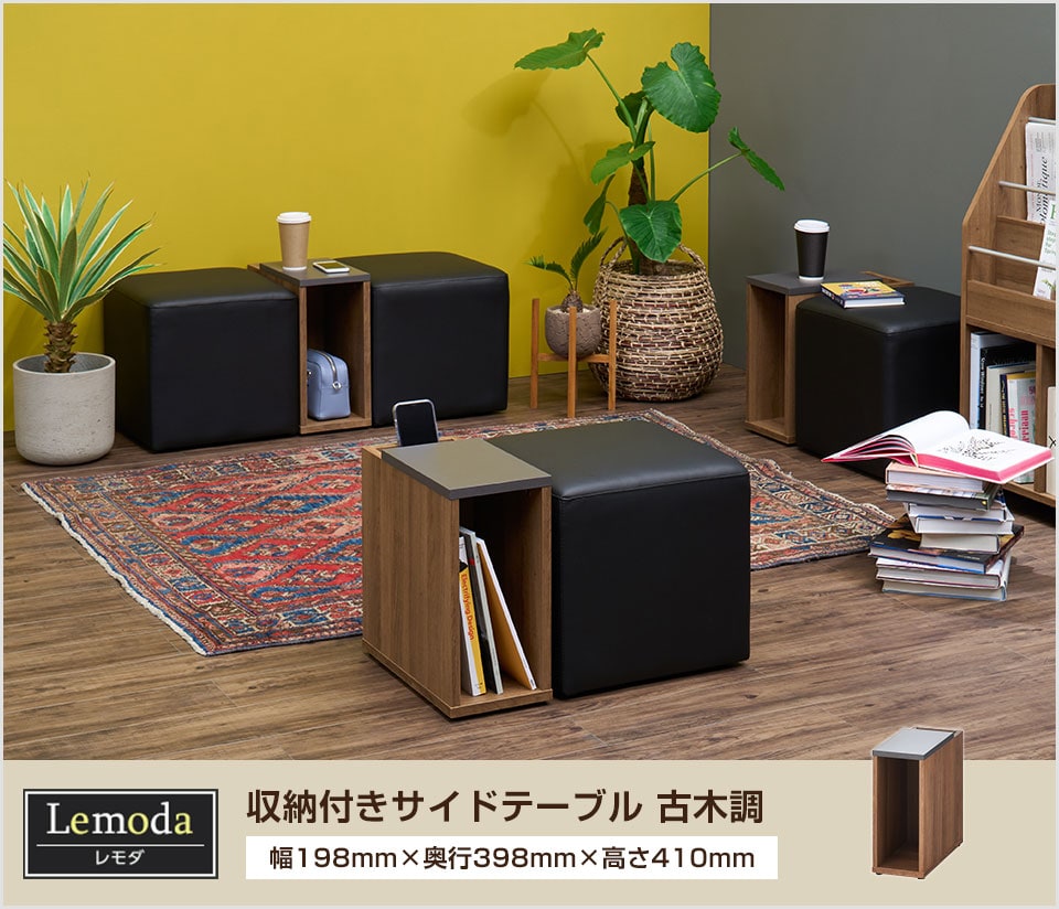 送料無料】 レモダ 収納付きサイドテーブル ソファテーブル 古木調